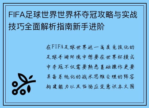 FIFA足球世界世界杯夺冠攻略与实战技巧全面解析指南新手进阶