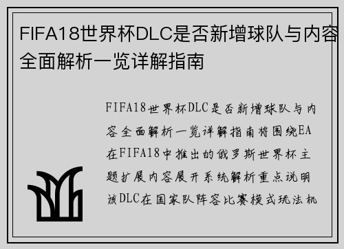 FIFA18世界杯DLC是否新增球队与内容全面解析一览详解指南
